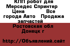 КПП робот для Мерседес Спринтер › Цена ­ 40 000 - Все города Авто » Продажа запчастей   . Ростовская обл.,Донецк г.